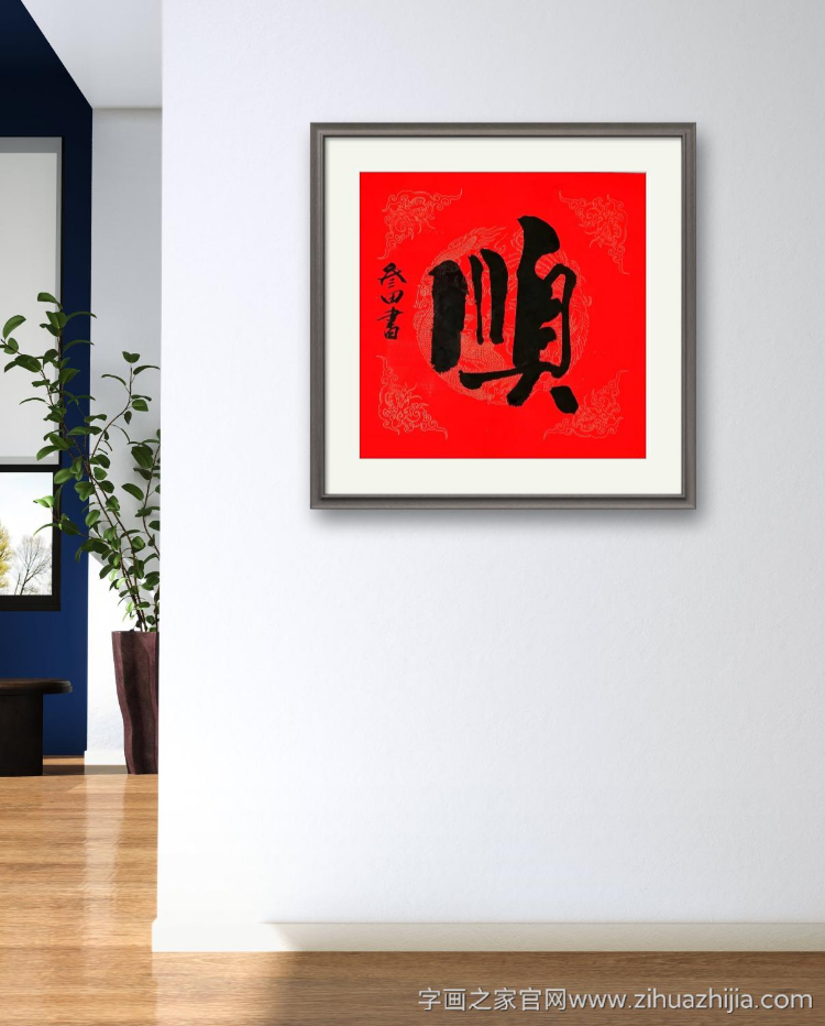 鲁三田国画花鸟顺字画之家字画之家装裱效果图场景悬挂图