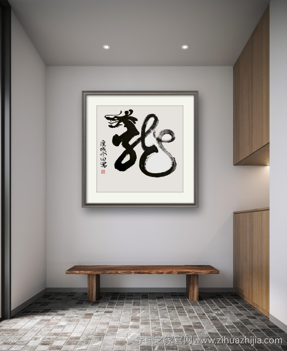 鲁叁田国画花鸟龙字画之家字画之家装裱效果图场景悬挂图