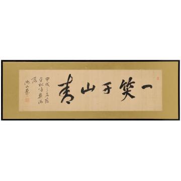 小野湖山1874年作书匾一笑千山青镜片绢本