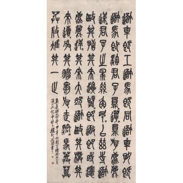 赵云壑1913年作篆书节临石鼓文立轴纸本