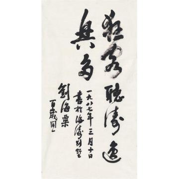 刘海粟1987年作行书狂客听涛画心纸本