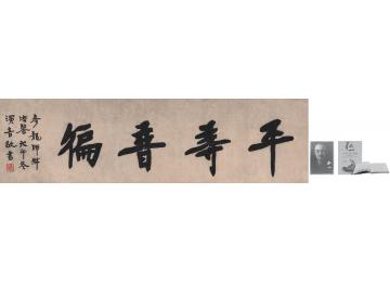 弘一1918年作为参龙法师书匾平等普遍镜片纸本