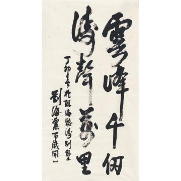刘海粟1987年作行书云峯千仞画心纸本