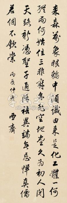 溥伒行书立轴纸本字画之家