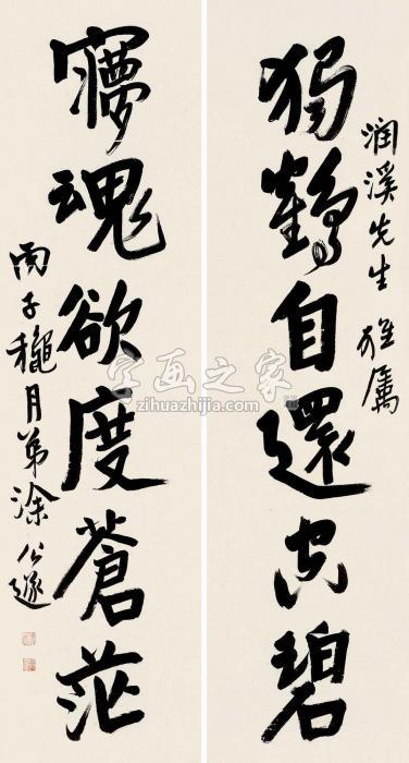 涂公遂1936年作行书奚岊《念奴娇》句对联水墨纸本字画之家