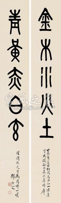 邓尔疋篆书五言对联纸本字画之家