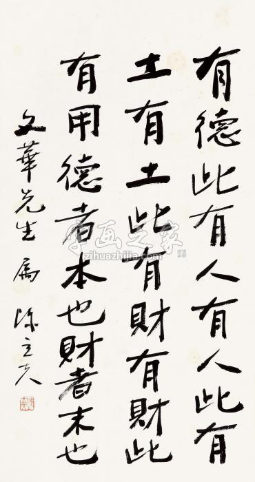 陈立夫书法“有德”立轴水墨纸本字画之家