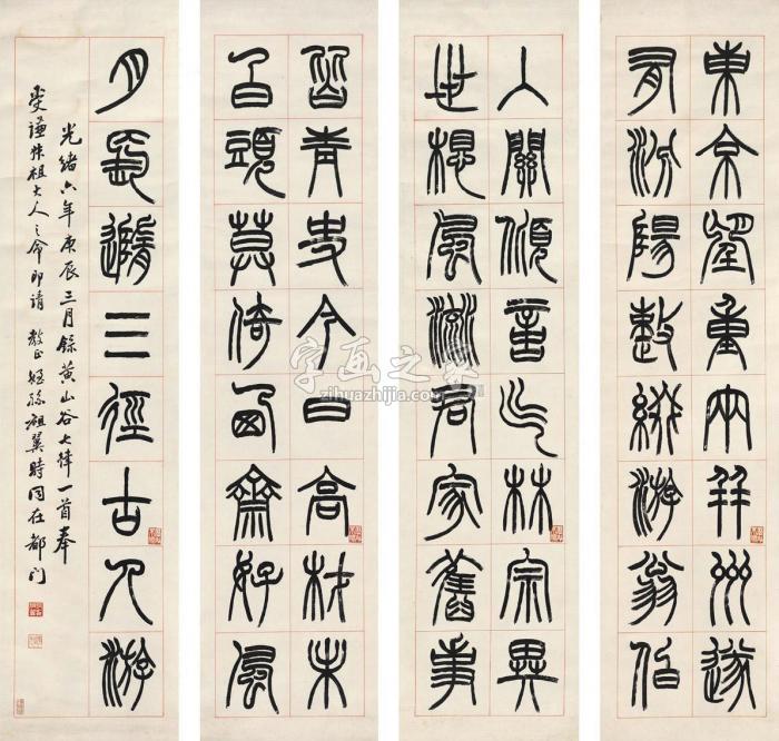 张祖翼1880年作篆书黄庭坚诗四屏纸本字画之家