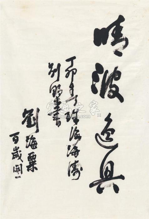 刘海粟1987年作行书晴波逸兴画心纸本字画之家