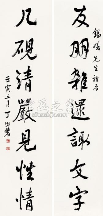 丁治磐1962年作行书七言联镜片纸本字画之家