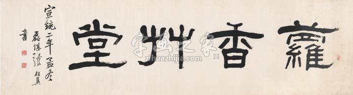 张祖翼1910年作书匾萝香草堂画心纸本字画之家