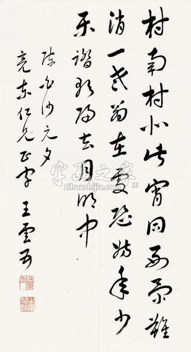 王云五草书清陈宪章《元夕》立轴水墨纸本字画之家