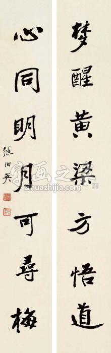 张伯英楷书七言联对联纸本字画之家