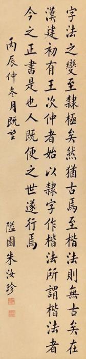 朱汝珍书法立轴纸本字画之家