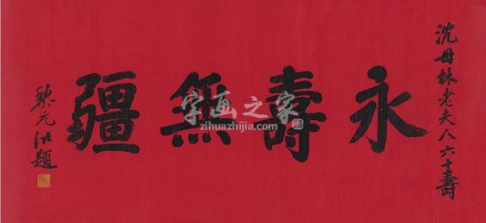 黎元洪书匾永寿无疆镜片绢本字画之家