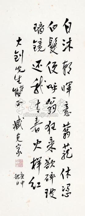 臧克家1980年作书法立轴纸本字画之家