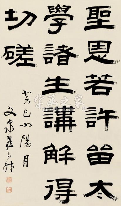 翟云昇癸巳（1833）年作隶书立轴纸本字画之家