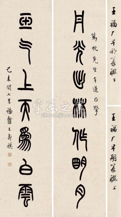 王福厂1919年作篆书七言联清吴荣光句对联水墨纸本字画之家