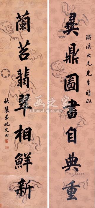 姚文田“彝鼎兰苕”七言联联轴水墨纸本字画之家