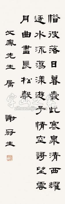 谢冠生隶书《游清冷泉》立轴水墨纸本字画之家