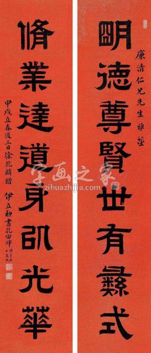 伊立勋甲戌（1934）年作隶书八言对联笺本字画之家