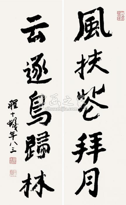 程十发行书五言联对联纸本字画之家