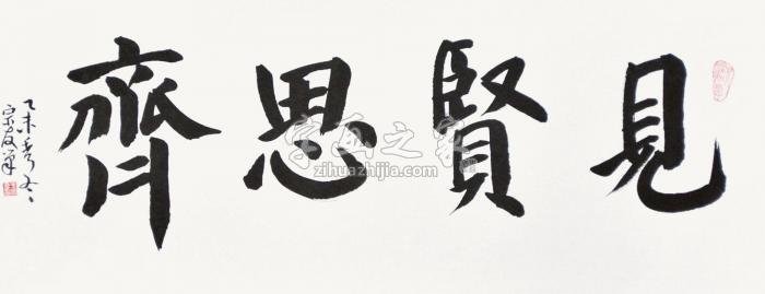 王宗友见贤思齐横批纸本字画之家