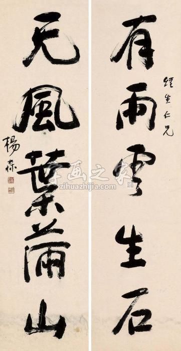 杨森行书五言联对联水墨纸本字画之家