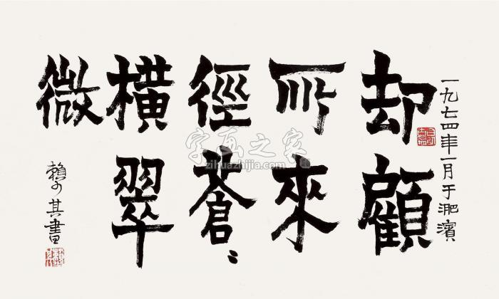 赖少其李白诗句镜片水墨纸本字画之家