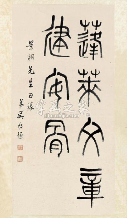 吴敬恒篆书李白句立轴水墨纸本字画之家