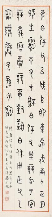 王福厂篆书立轴纸本字画之家