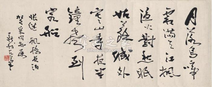 费新我行书唐张继诗横披纸本字画之家