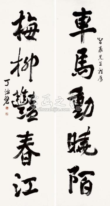 丁治磐行书五言联对联水墨纸本字画之家