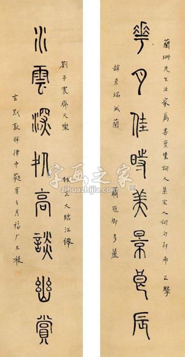 王福厂篆书八言联立轴纸本字画之家