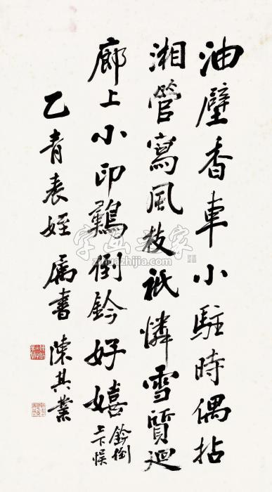 陈其业行书自作诗镜片水墨纸本字画之家