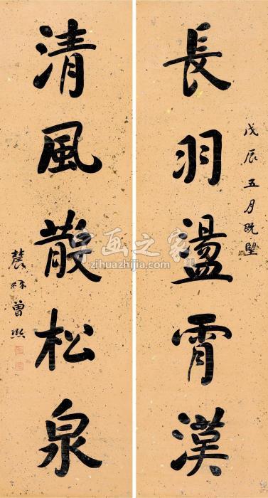 曾熙戊辰（1928）年作行书五言对联笺本字画之家