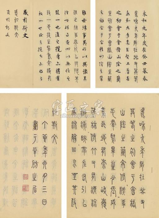 张充和1987年作篆书三体书《兰亭序》二种（二十三页）册页纸本字画之家