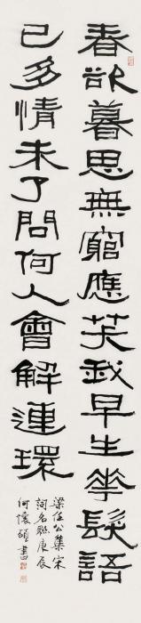 何怀硕2000年作隶书宋词句立轴水墨纸本字画之家