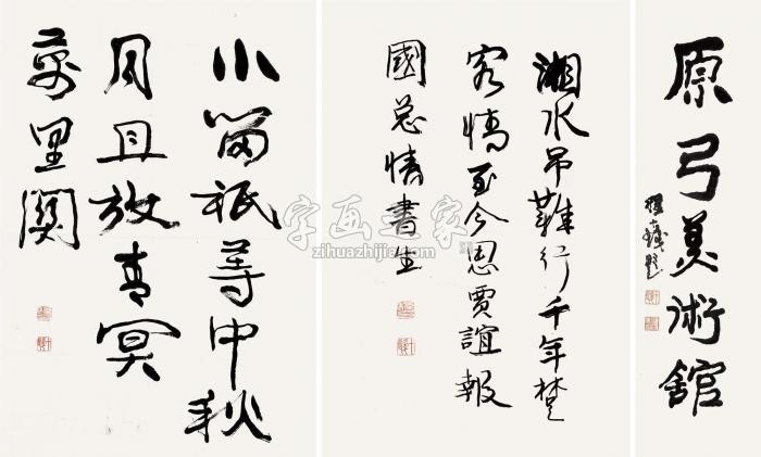 程十发行书（三帧）镜片纸本字画之家