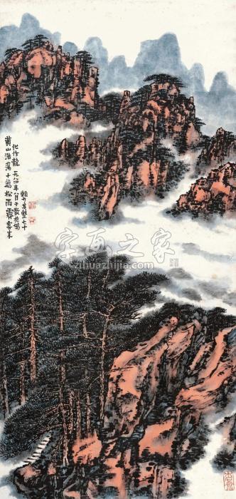 赖少其黄山浩荡十万松立轴设色纸本字画之家