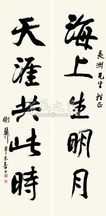 谢稚柳行书五言联对联水墨纸本字画之家