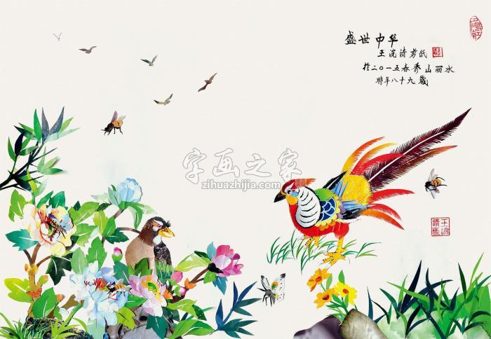 王浣清2015年作盛世中华镜心剪贴画纸本字画之家