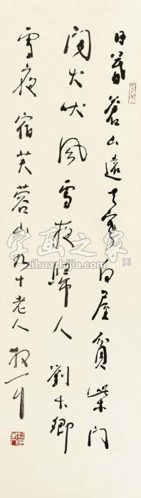 林散之草书“刘长卿”立轴纸本字画之家