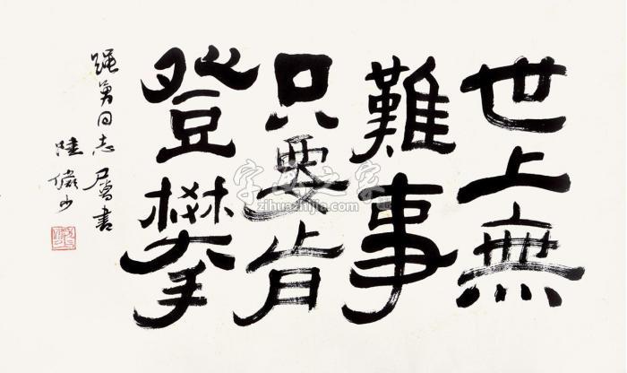 陆俨少草书镜片水墨纸本字画之家