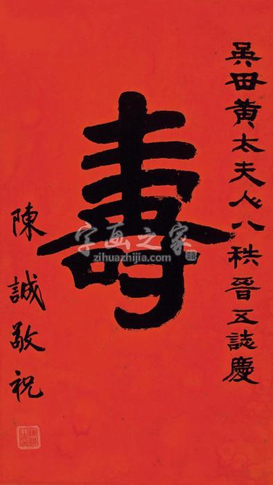 陈诚隶书“寿”镜片纸本字画之家