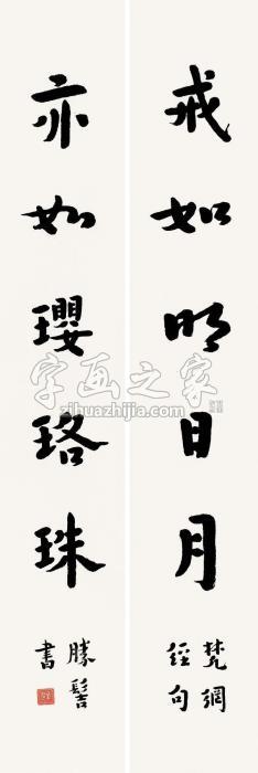 弘一“戒如亦如”五言联镜片水墨纸本字画之家