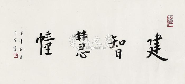 弘一行书镜片水墨纸本字画之家