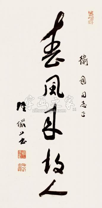 陆俨少行书“春风来故人”立轴纸本字画之家