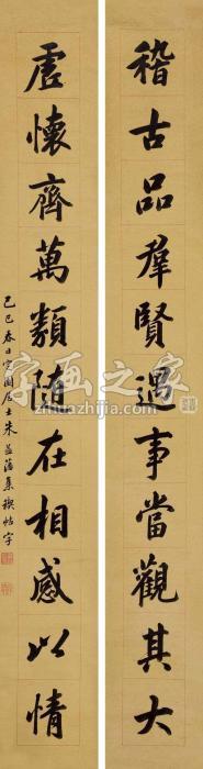 朱益藩己巳（1929）年作楷书十一言联对联纸本字画之家