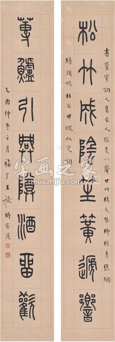 王禔1945年作篆书八言联对联纸本字画之家